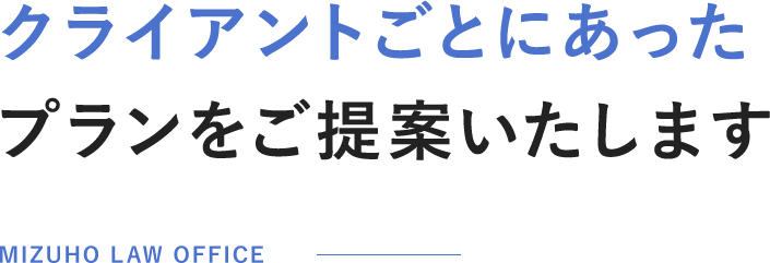 クライアントごとにあったプランをご提案いたします