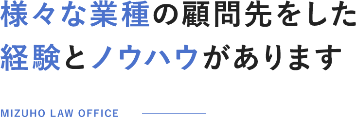 様々な業種の顧問先をした経験とノウハウがあります